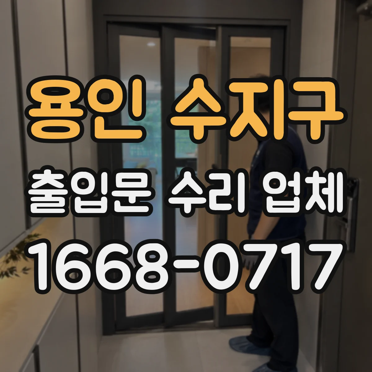 용인 수지구 출입문 수리 업체
