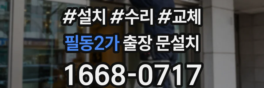 필동2가 출장 문설치