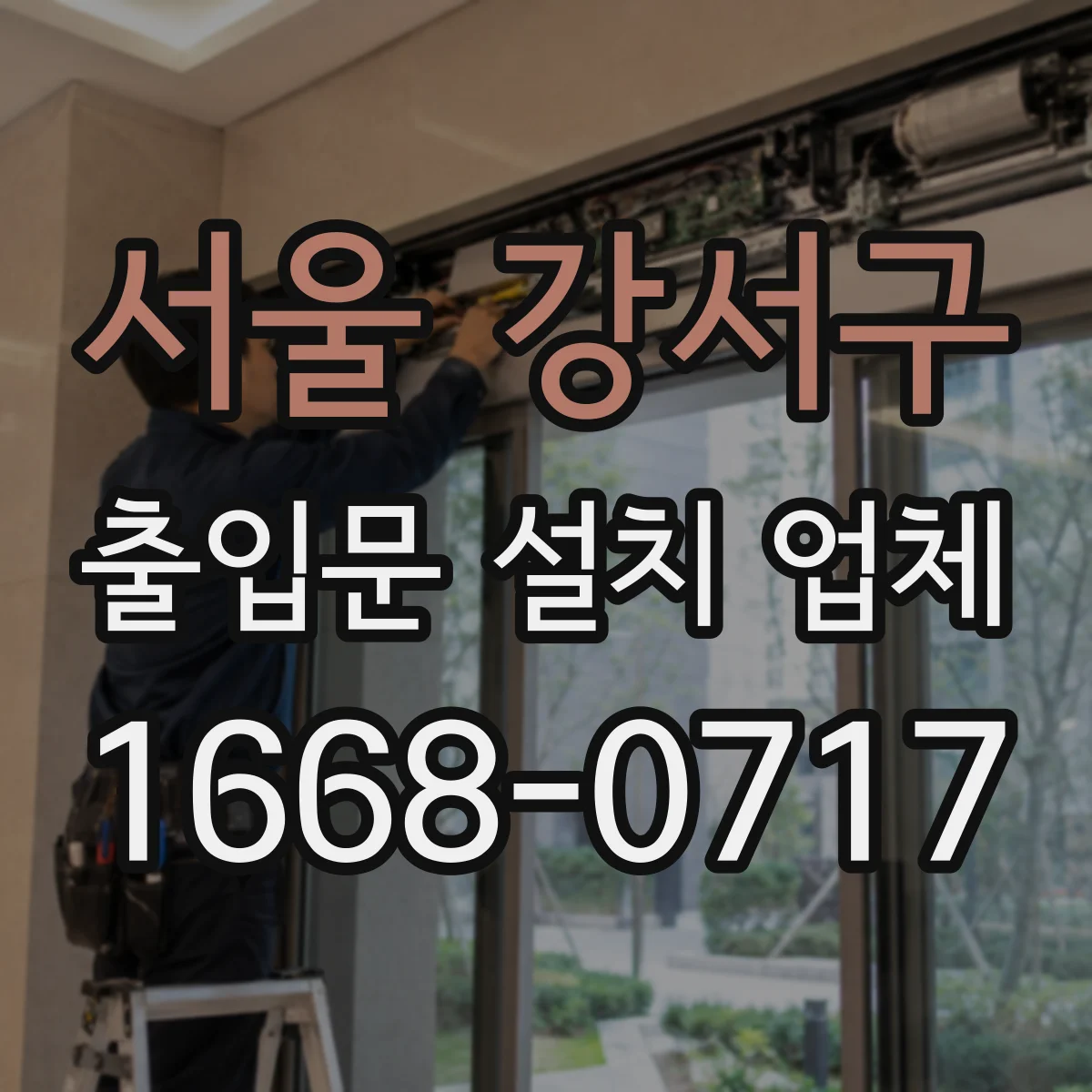 서울 강서구 출입문 설치 업체