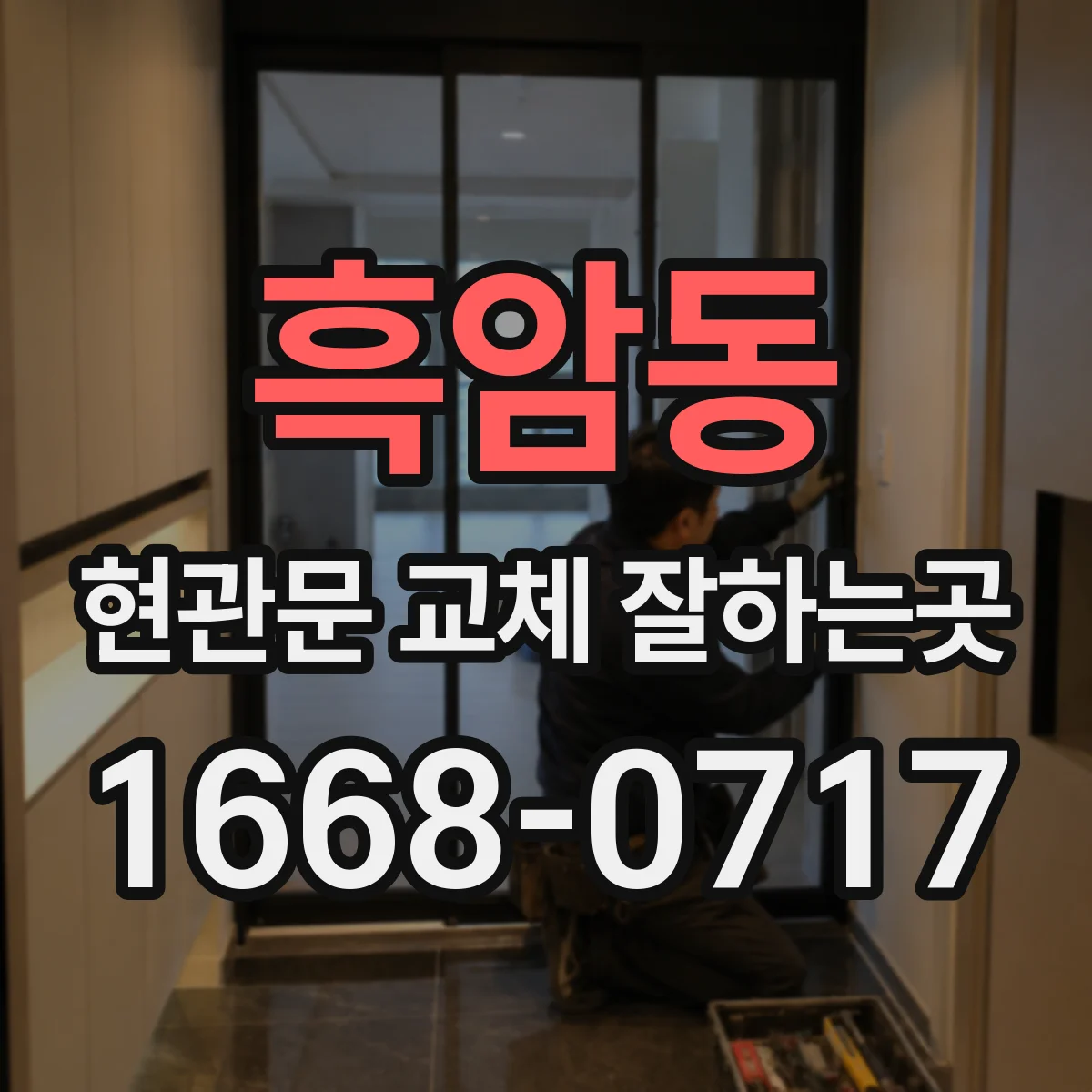 흑암동 현관문 교체 잘하는곳