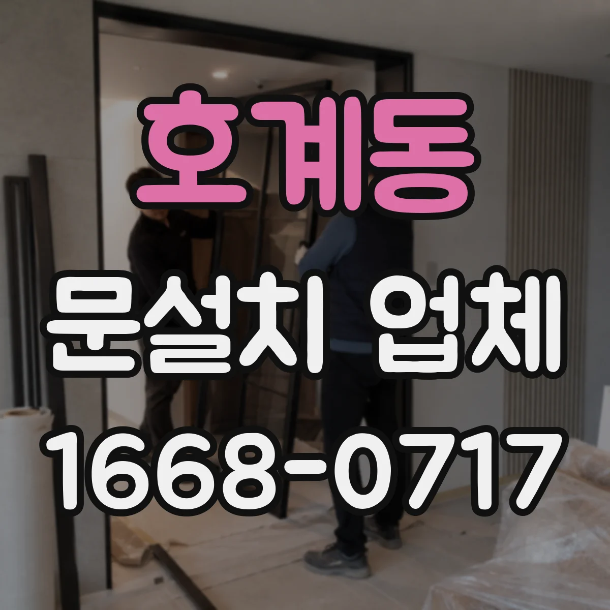 호계동 문설치 업체