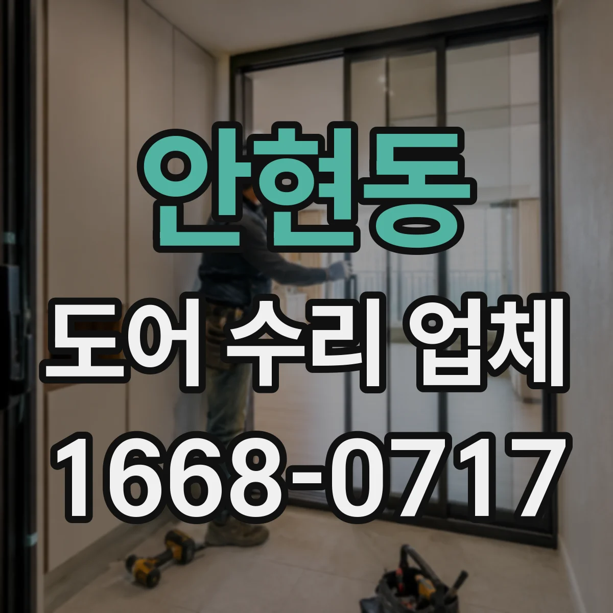 안현동 도어 수리 업체 도어클로저 속도 조절 범위와 비용 안내