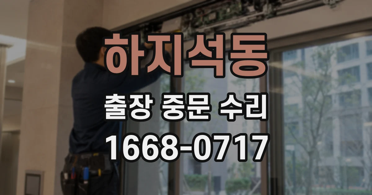 하지석동 출장 중문 수리