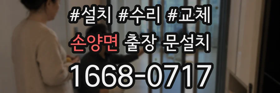 손양면 출장 문설치