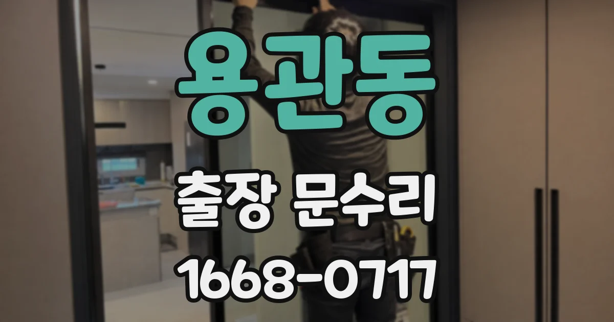 용관동 출장 문수리