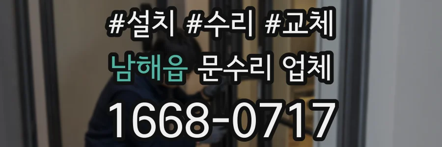 남해읍 문수리 업체