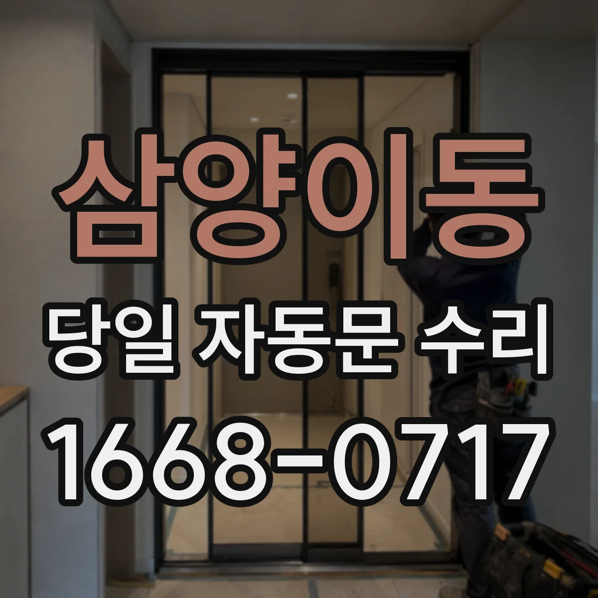 삼양이동 당일 자동문 수리