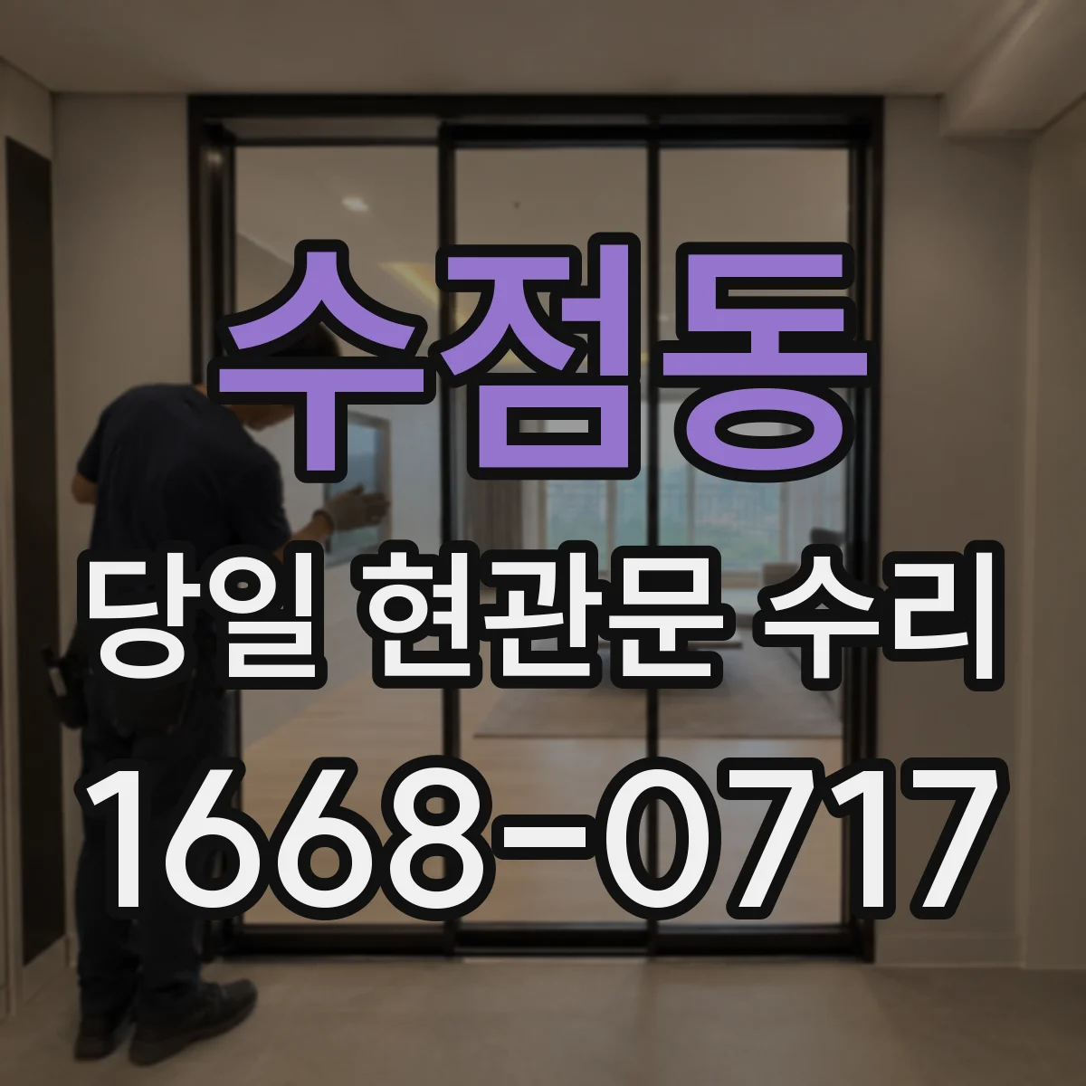수점동 당일 현관문 수리