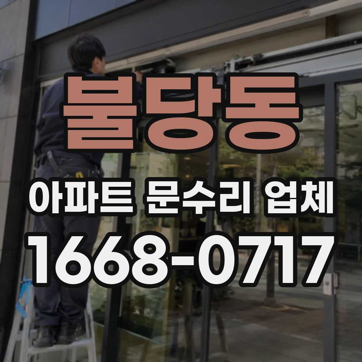 불당동 아파트 문수리 업체