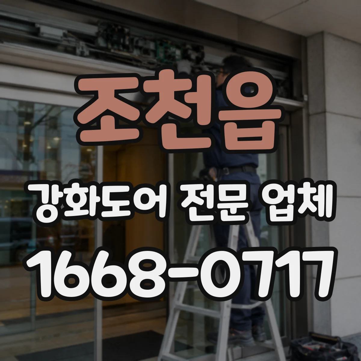 조천읍 강화도어 전문 업체