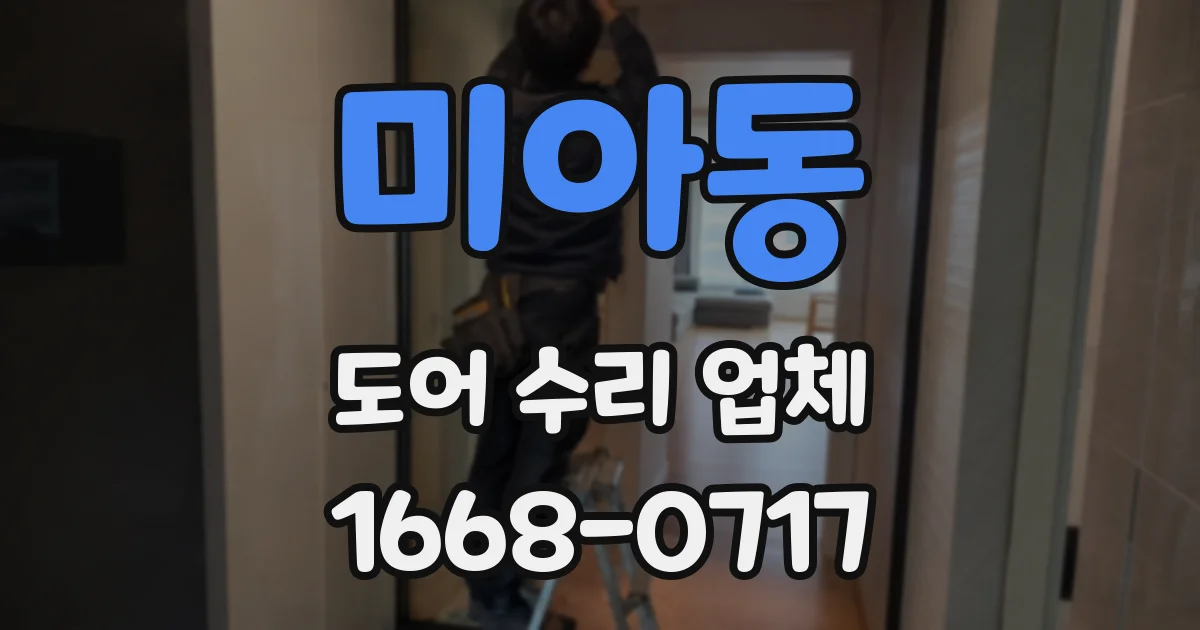 미아동 도어 수리 업체