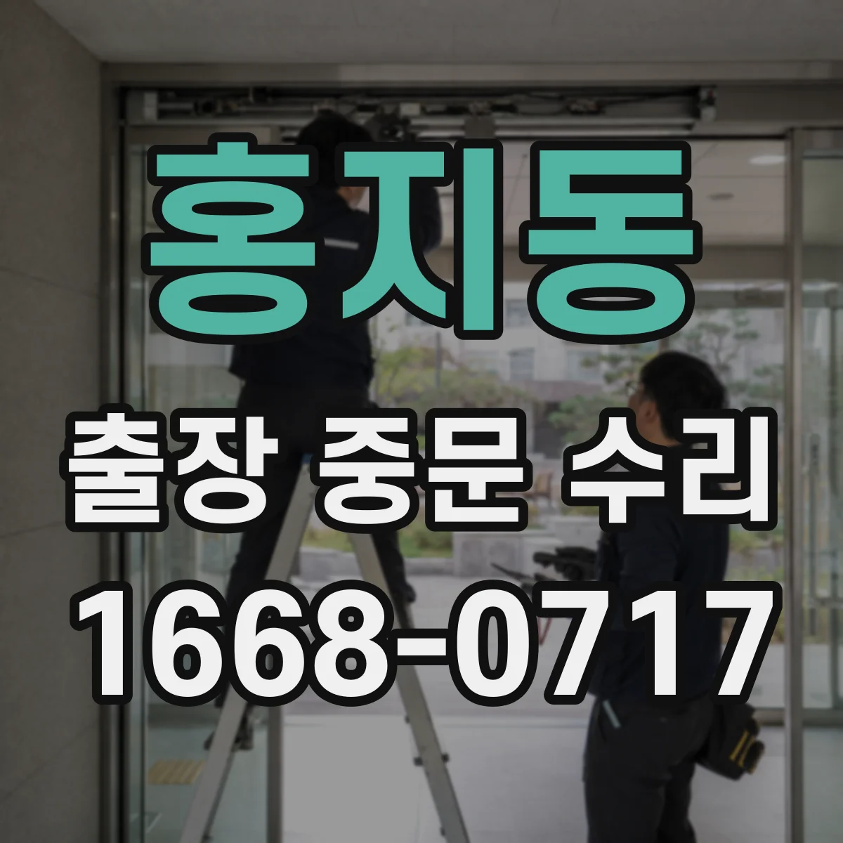 홍지동 출장 중문 수리 점검 후 중문 작동 정상화 예상 일정
