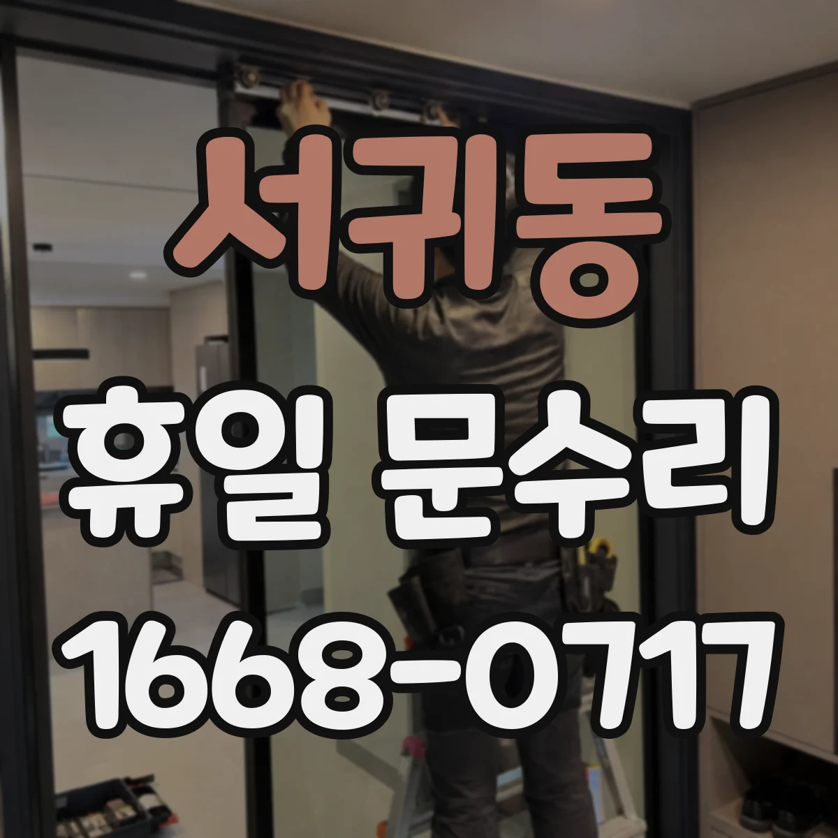 서귀동 휴일 문수리