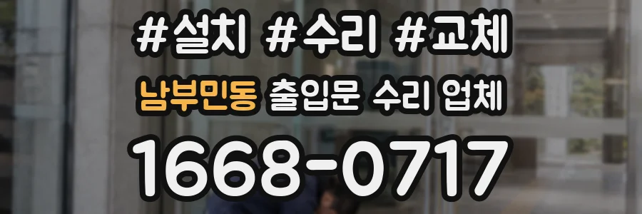 남부민동 출입문 수리 업체