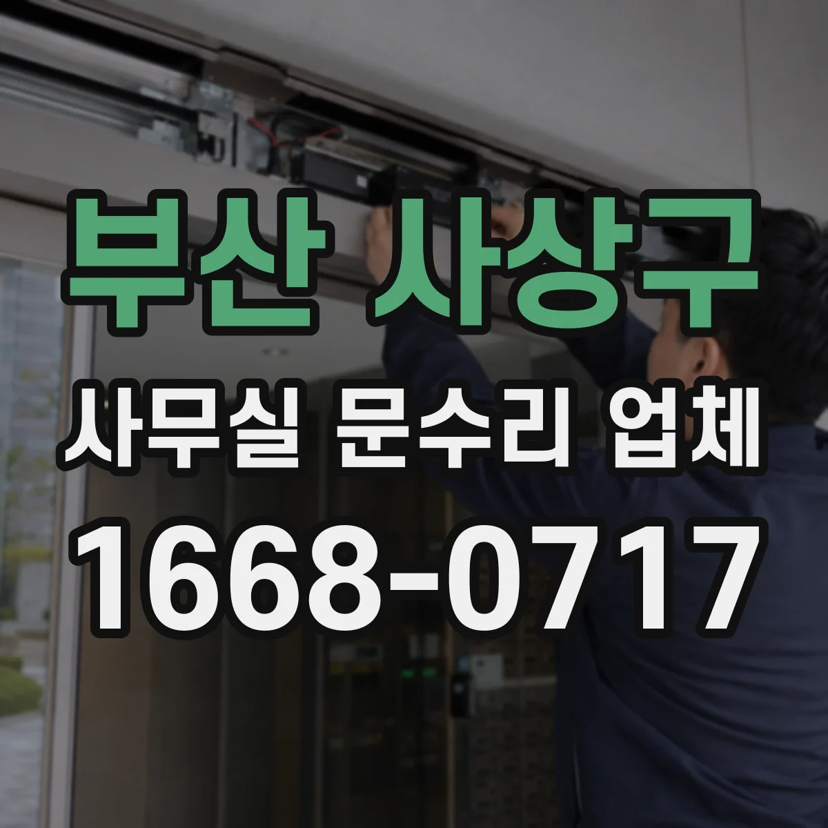부산 사상구 사무실 문수리 업체