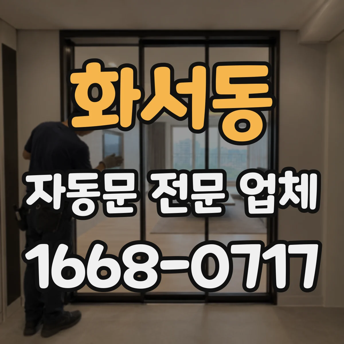 화서동 자동문 전문 업체