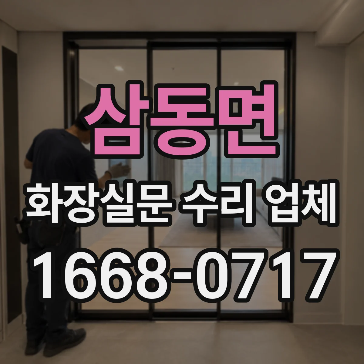 삼동면 화장실문 수리 업체