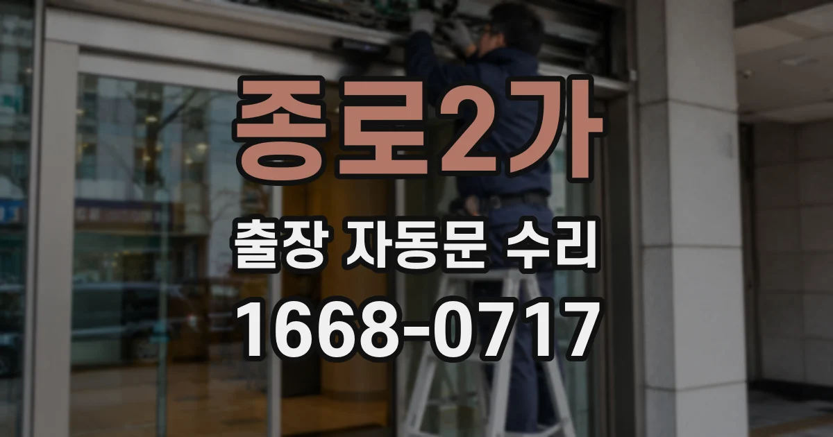 종로2가 출장 자동문 수리