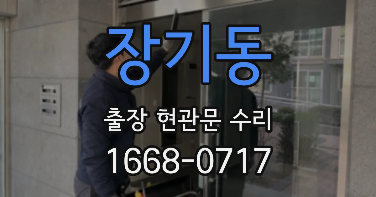 장기동 출장 현관문 수리