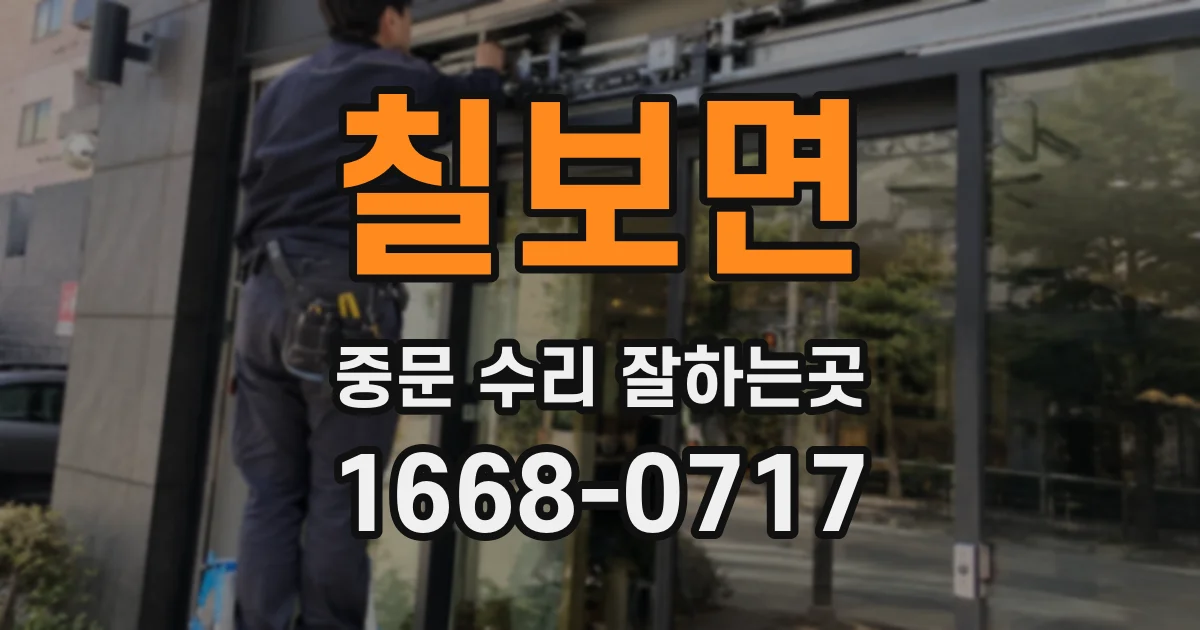 칠보면 중문 수리 잘하는곳