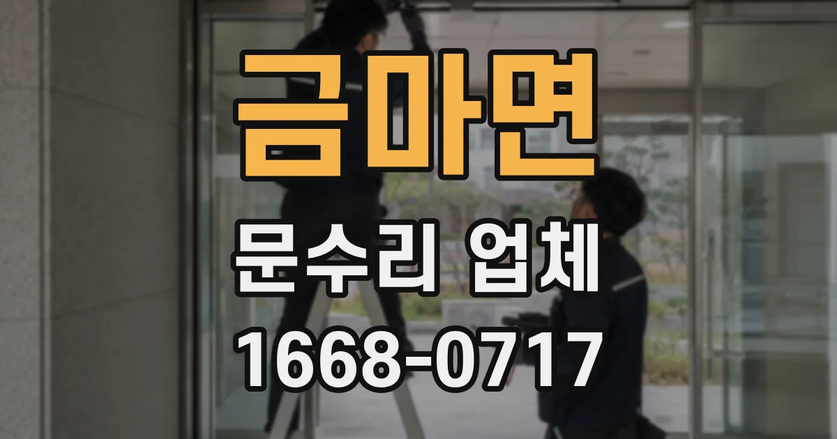 금마면 문수리 업체