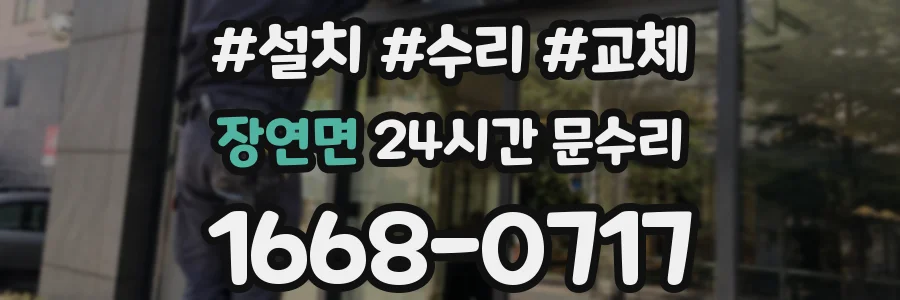 장연면 24시간 문수리