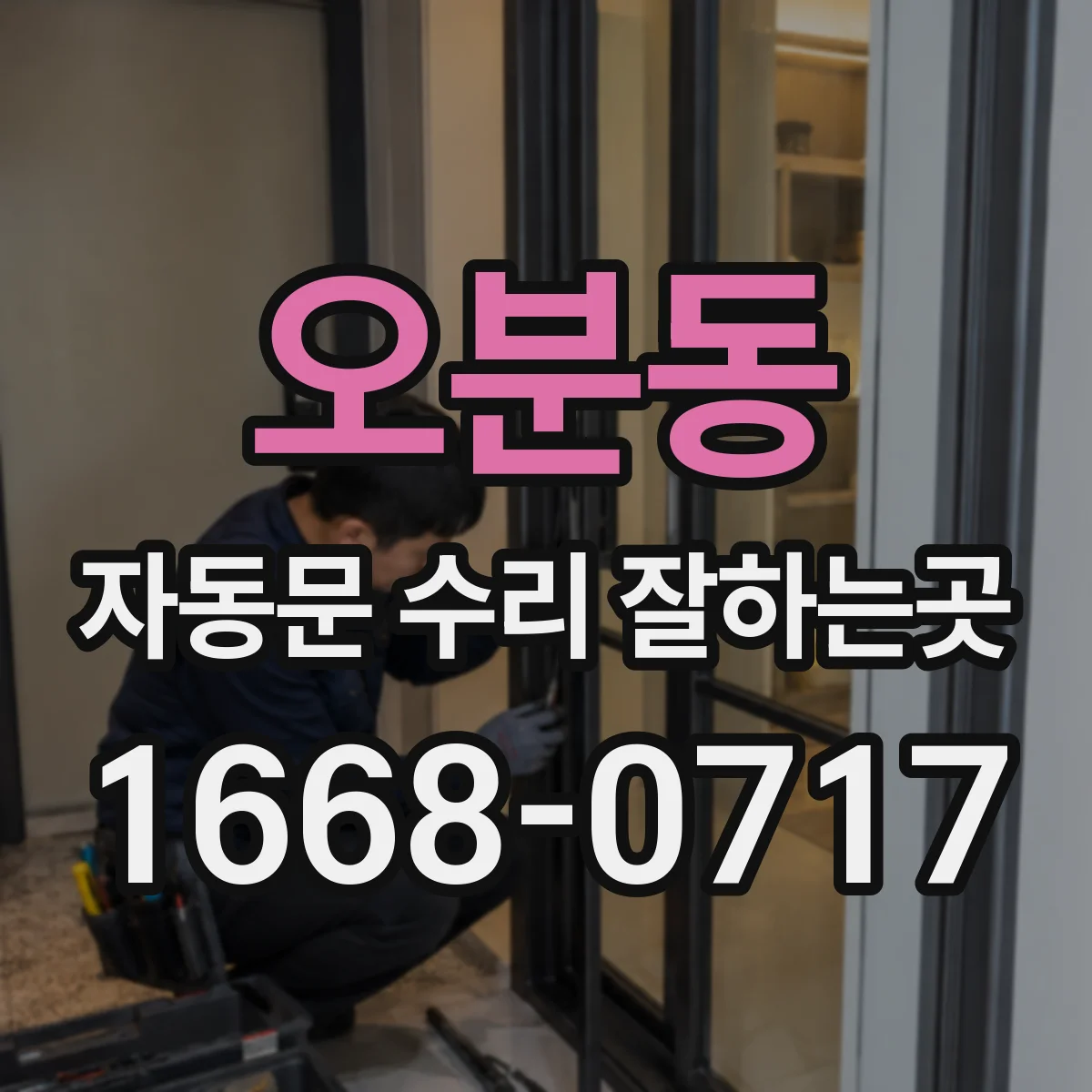 오분동 자동문 수리 잘하는곳
