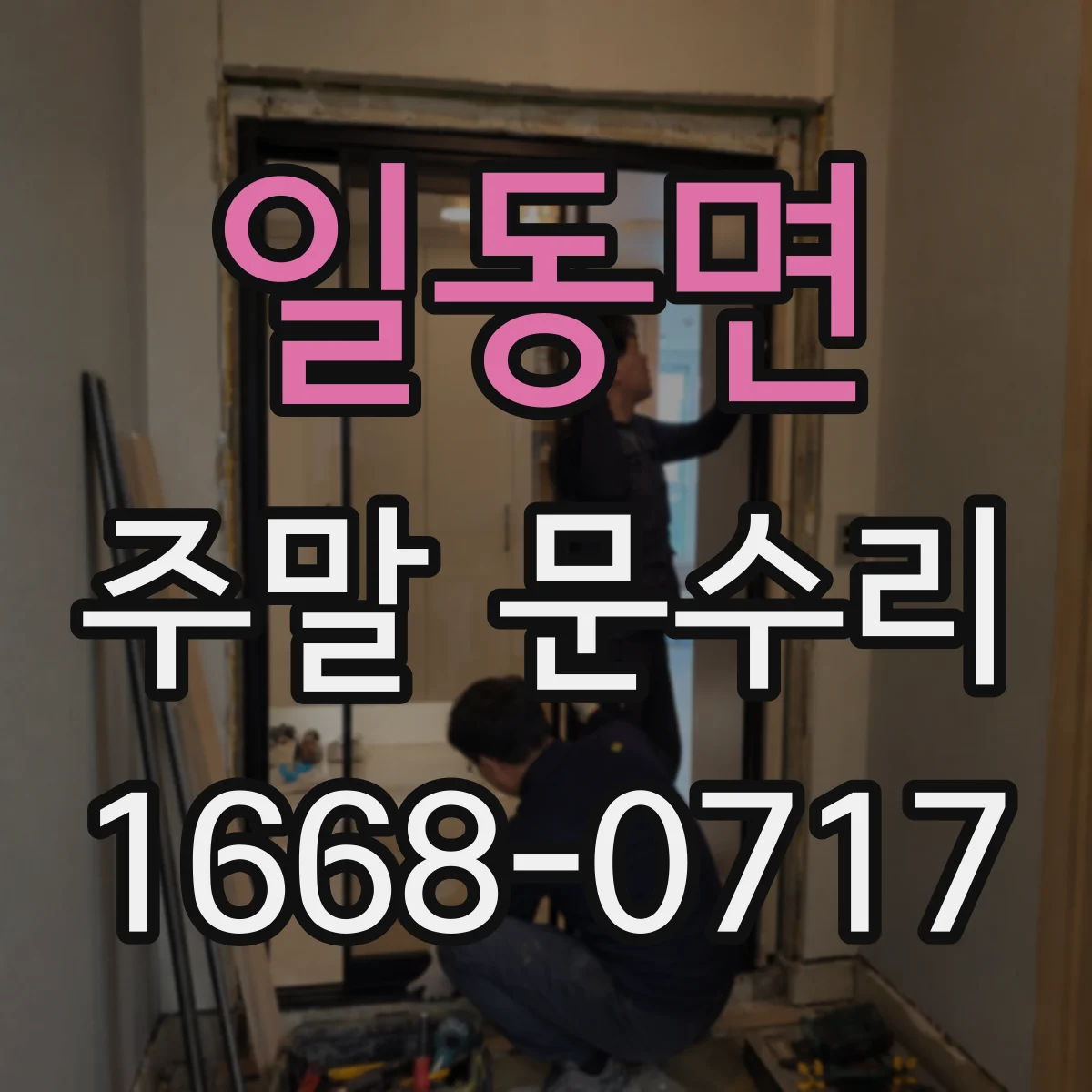 일동면 주말 문수리