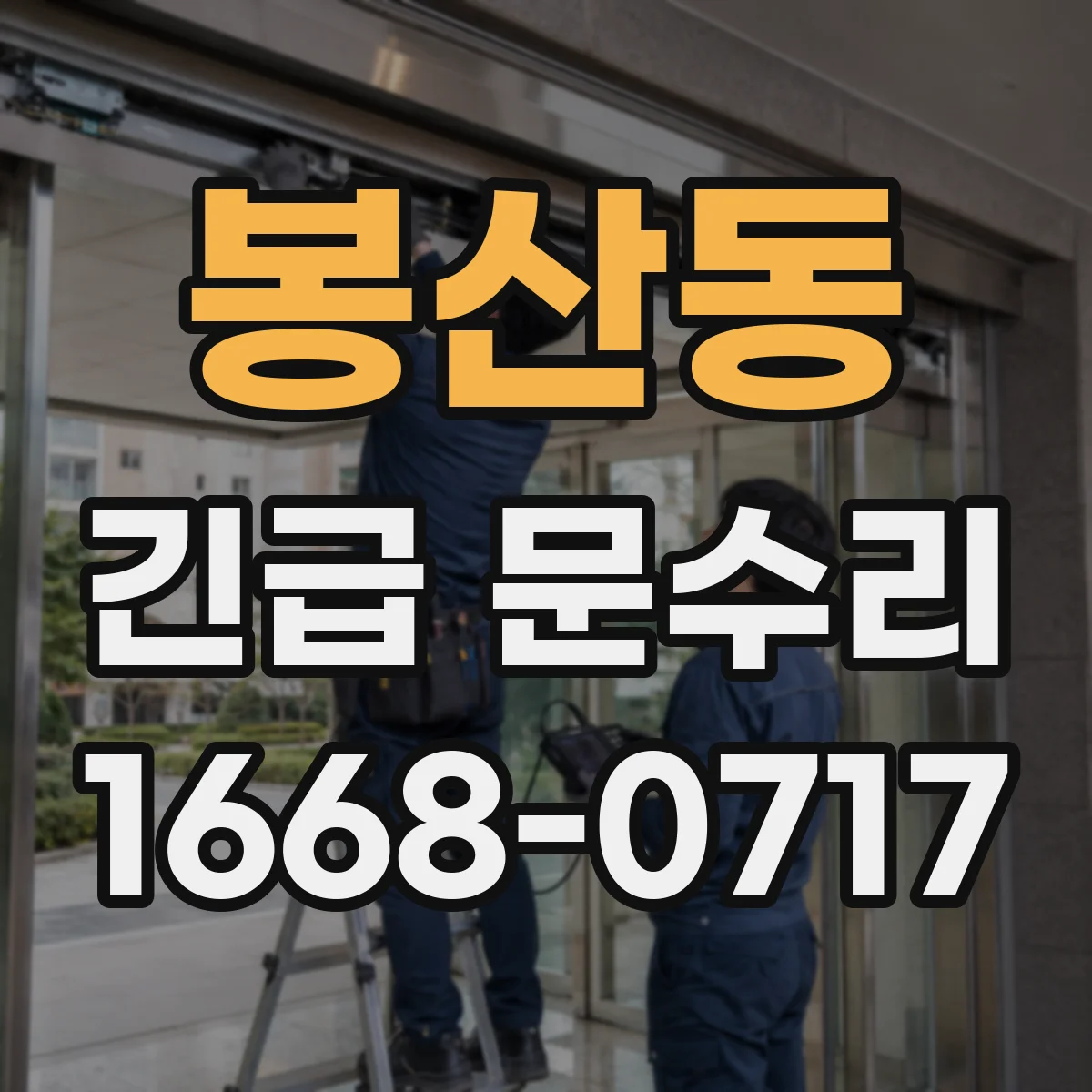 봉산동 긴급 문수리