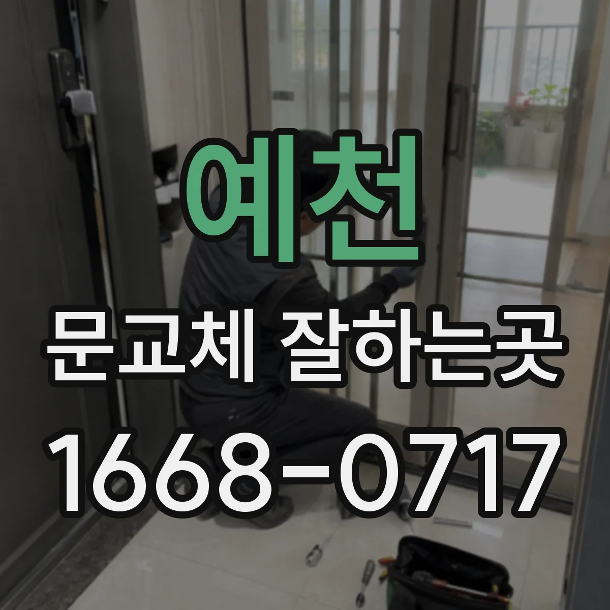 예천 문교체 잘하는곳 문짝 파손과 문틀 손상을 함께 살펴야 하는 이유