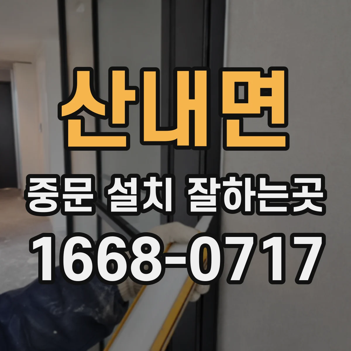 산내면 중문 설치 잘하는곳