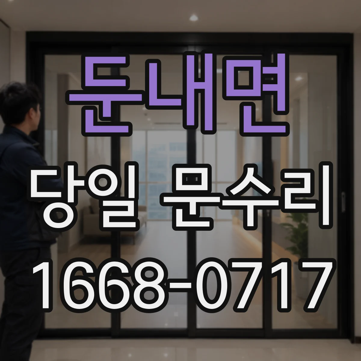 둔내면 당일 문수리