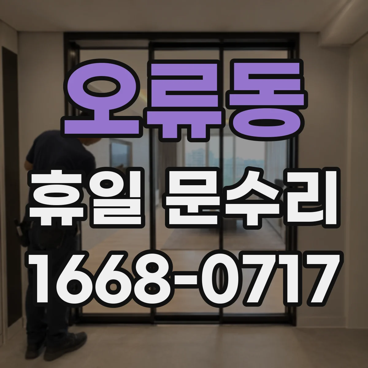 오류동 휴일 문수리