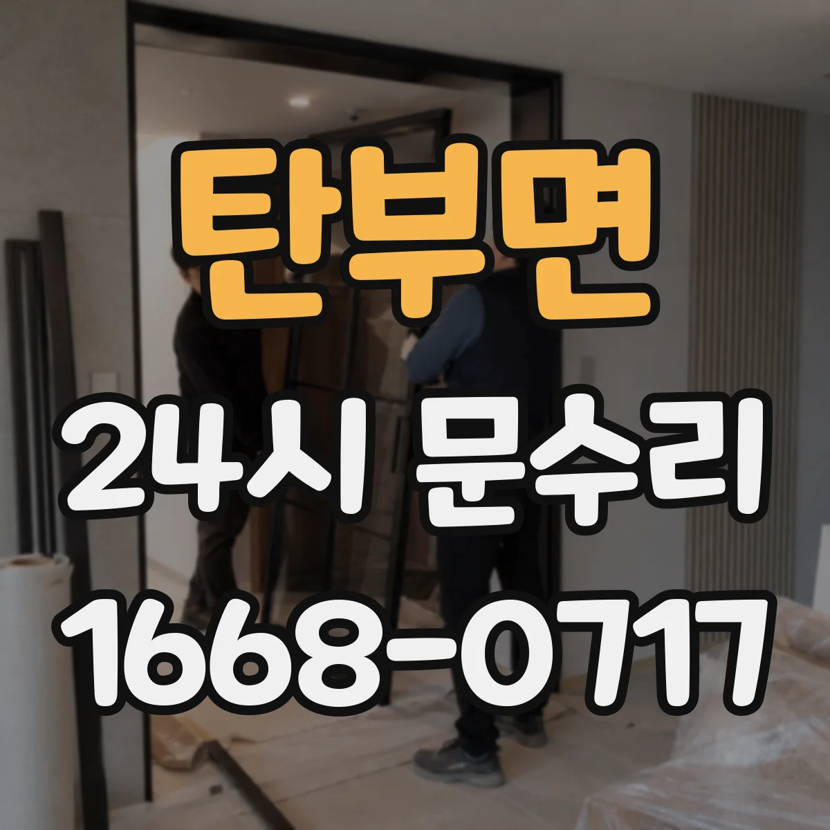 탄부면 24시 문수리