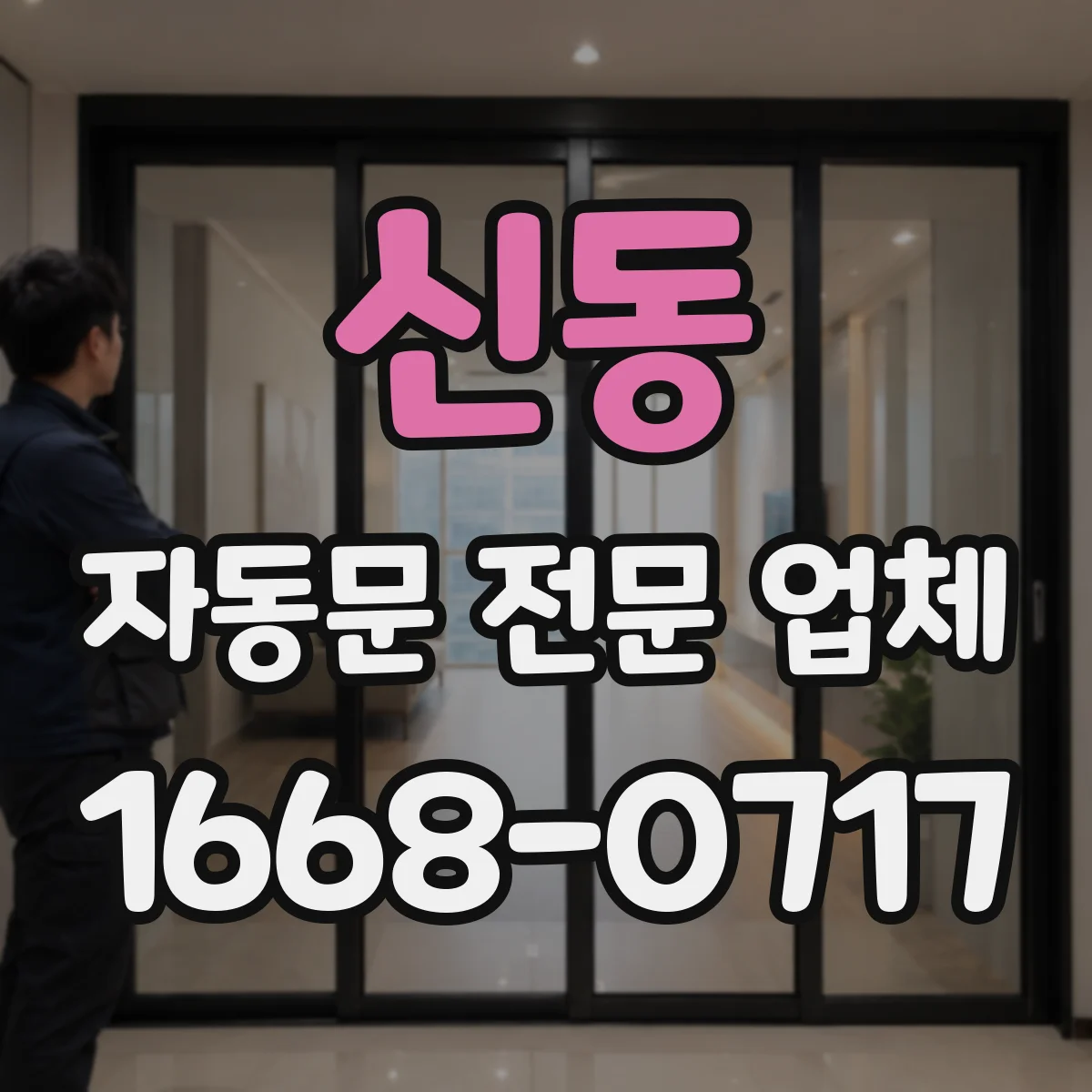 신동 자동문 전문 업체