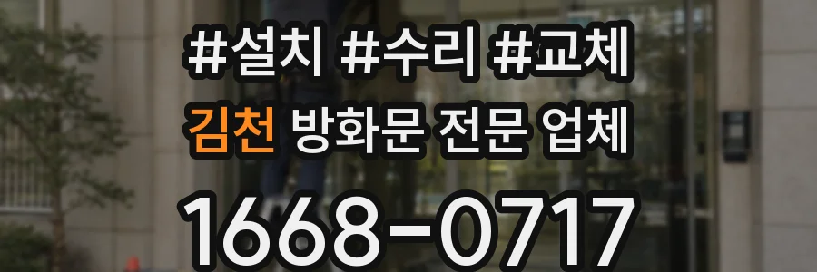 김천 방화문 전문 업체