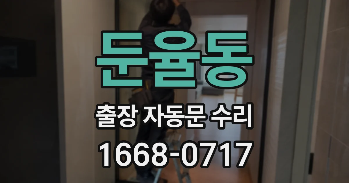 둔율동 출장 자동문 수리