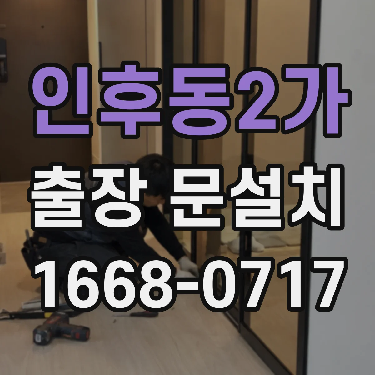 인후동2가 출장 문설치