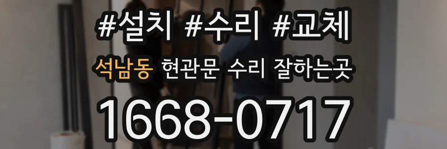 석남동 현관문 수리 잘하는곳