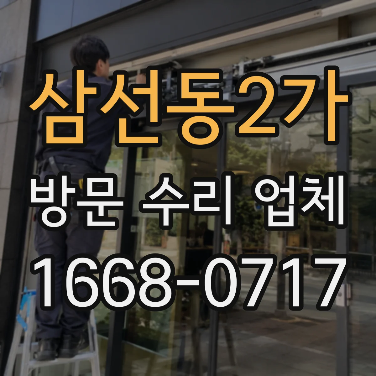 삼선동2가 방문 수리 업체