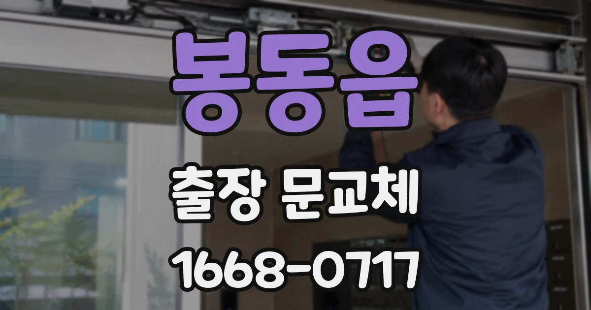 봉동읍 출장 문교체