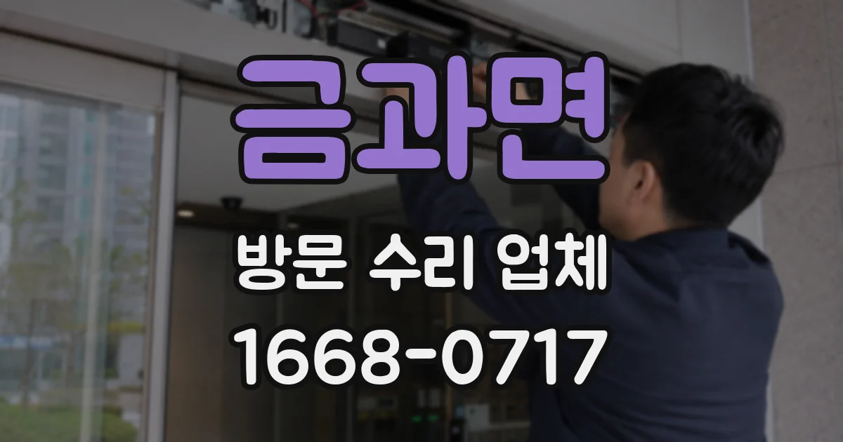 금과면 방문 수리 업체