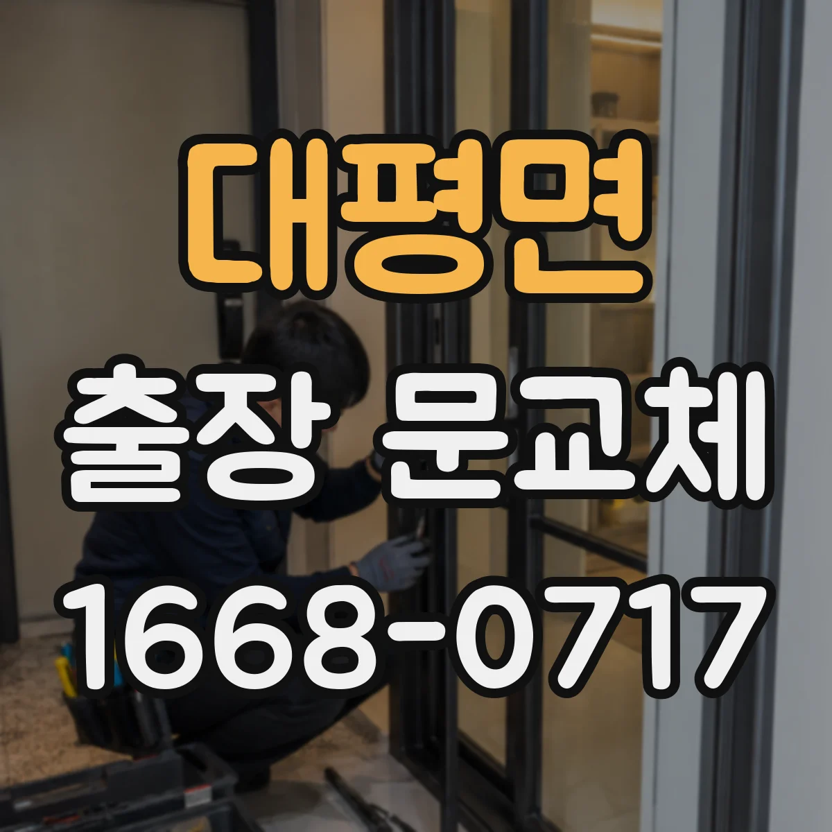 대평면 출장 문교체