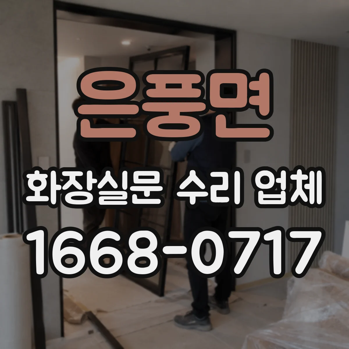 은풍면 화장실문 수리 업체