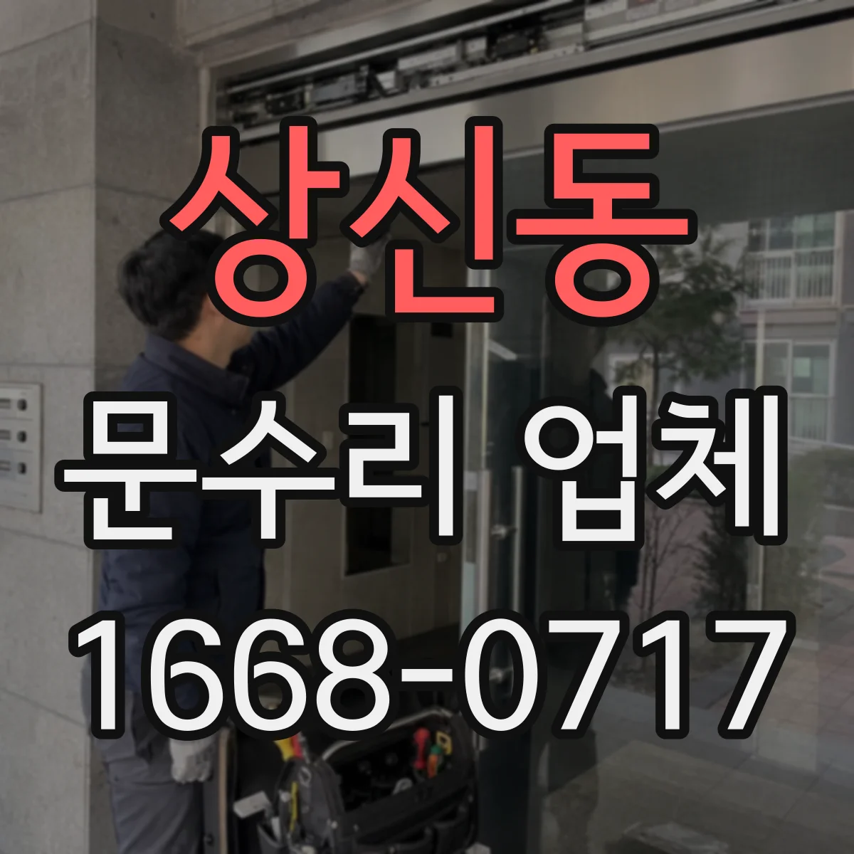 상신동 문수리 업체