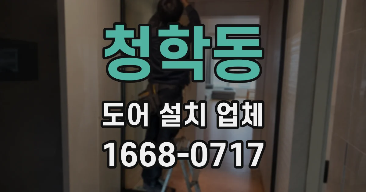 청학동 도어 설치 업체