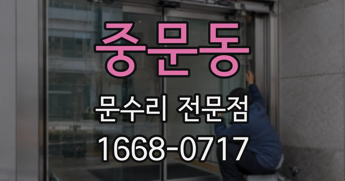 중문동 문수리 전문점