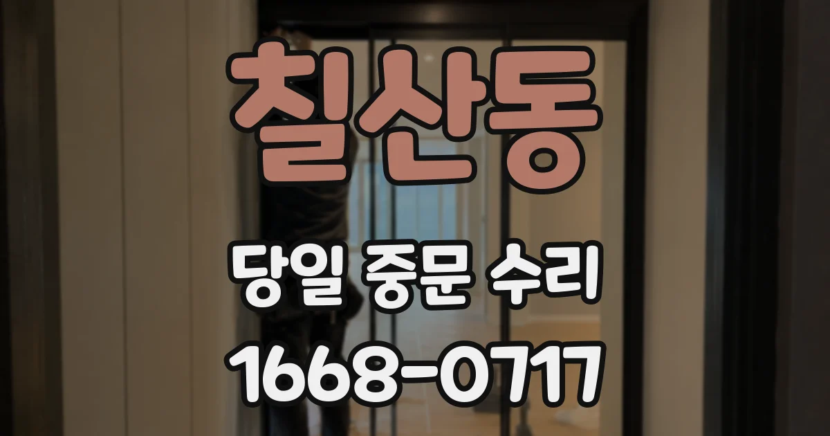 칠산동 당일 중문 수리