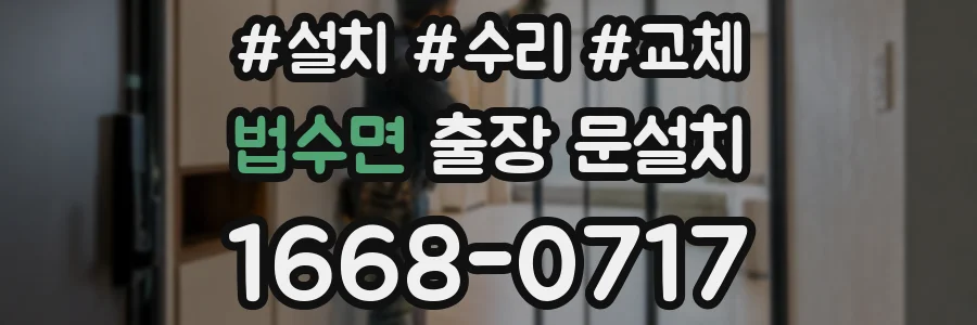 법수면 출장 문설치
