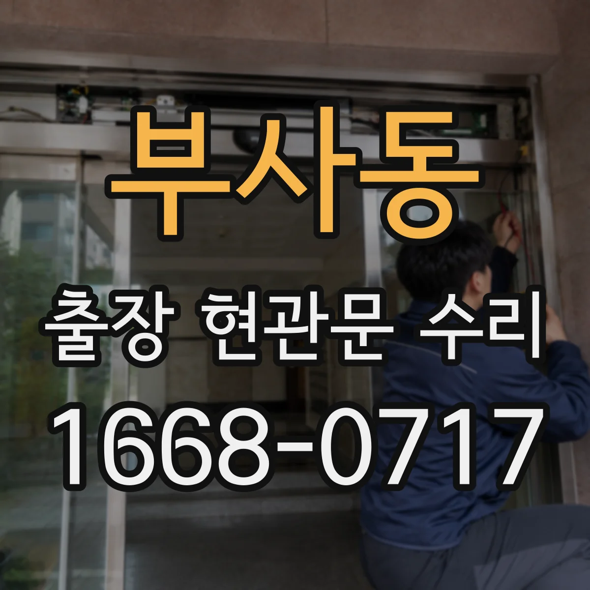 부사동 출장 현관문 수리